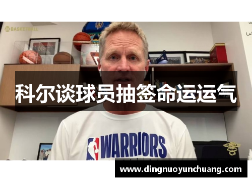 科尔谈球员抽签命运运气