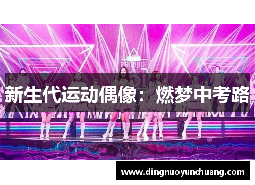 新生代运动偶像：燃梦中考路
