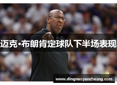 迈克·布朗肯定球队下半场表现